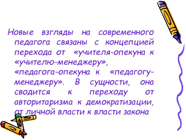 Новые взгляды на современного педагога связаны с концепцией перехода от «учителя-опекуна к