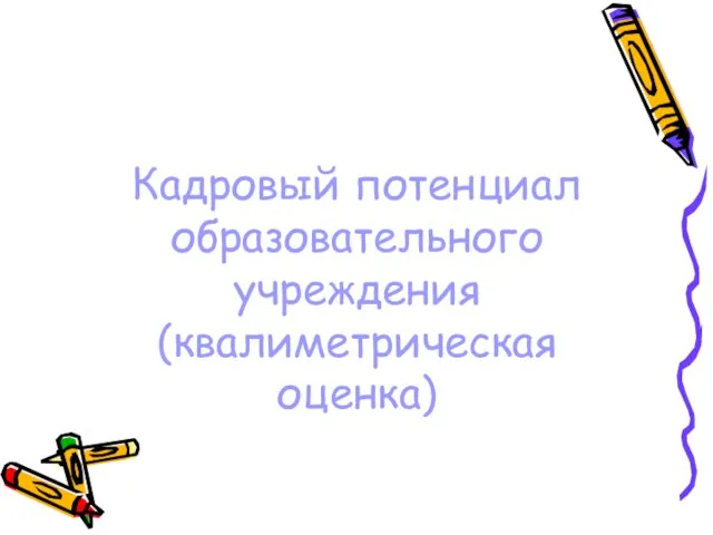 Кадровый потенциал образовательного учреждения (квалиметрическая оценка)