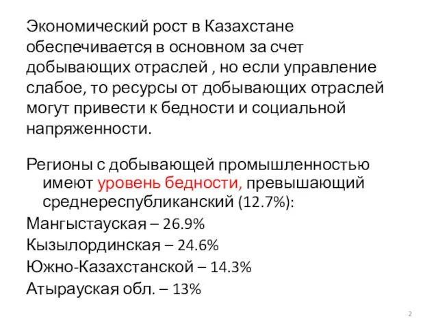 Экономический рост в Казахстане обеспечивается в основном за счет добывающих отраслей ,