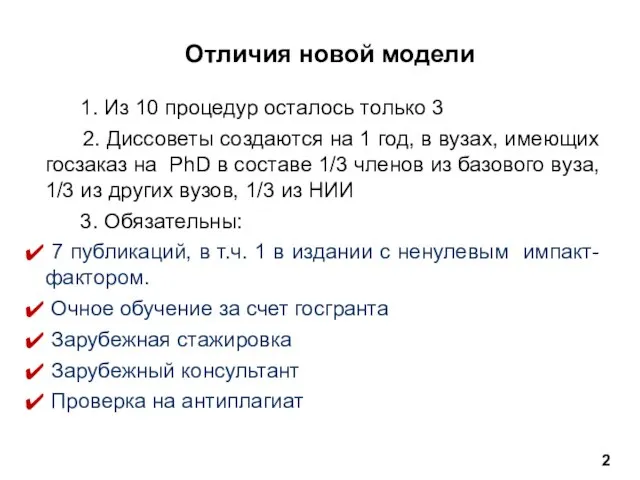 1. Из 10 процедур осталось только 3 2. Диссоветы создаются на 1