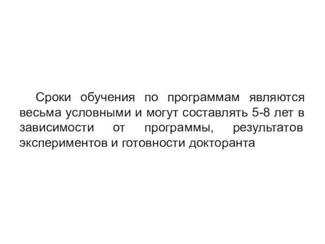 Сроки обучения по программам являются весьма условными и могут составлять 5-8 лет