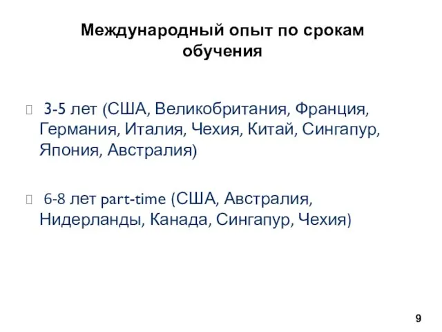 Международный опыт по срокам обучения 3-5 лет (США, Великобритания, Франция, Германия, Италия,