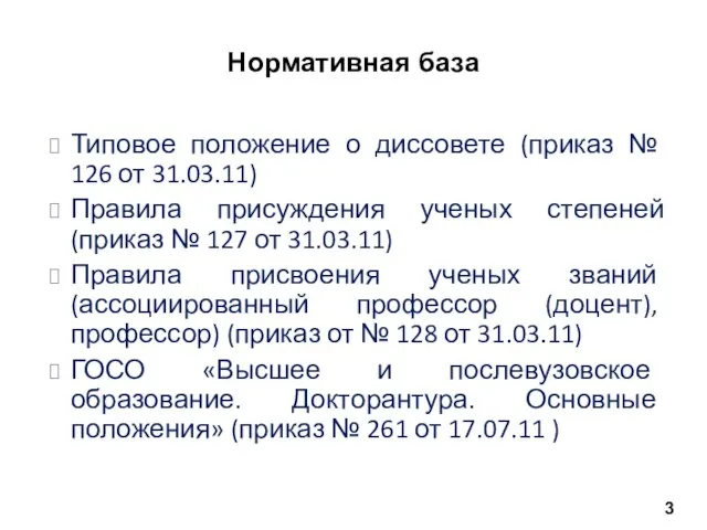 Типовое положение о диссовете (приказ № 126 от 31.03.11) Правила присуждения ученых