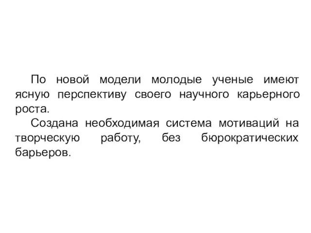 По новой модели молодые ученые имеют ясную перспективу своего научного карьерного роста.