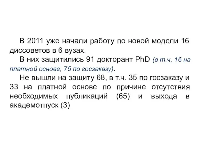 В 2011 уже начали работу по новой модели 16 диссоветов в 6