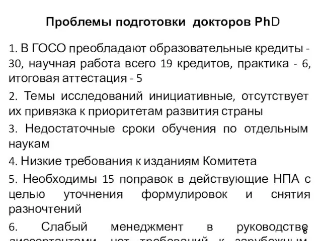 Проблемы подготовки докторов PhD 1. В ГОСО преобладают образовательные кредиты - 30,