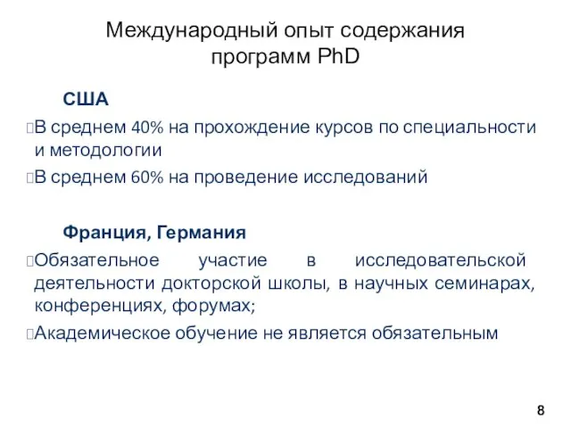 Международный опыт содержания программ PhD США В среднем 40% на прохождение курсов