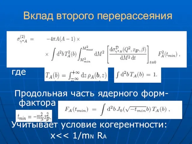 Вклад второго перерассеяния где Продольная часть ядерного форм-фактора Учитывает условие когерентности: x