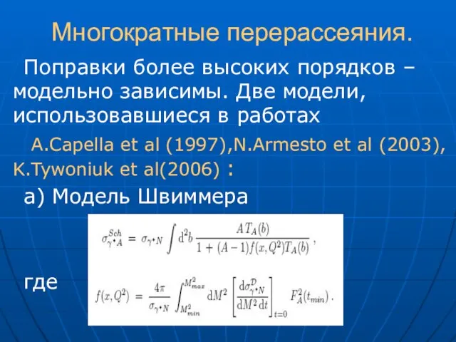 Многократные перерассеяния. Поправки более высоких порядков – модельно зависимы. Две модели, использовавшиеся