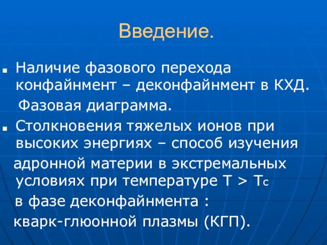 Введение. Наличие фазового перехода конфайнмент – деконфайнмент в КХД. Фазовая диаграмма. Столкновения