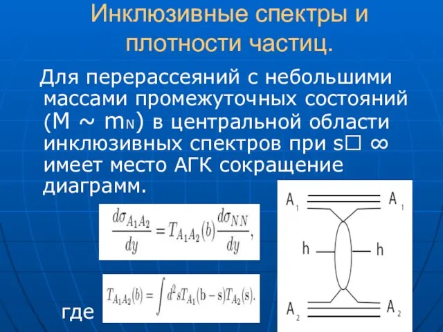 Инклюзивные спектры и плотности частиц. Для перерассеяний с небольшими массами промежуточных состояний