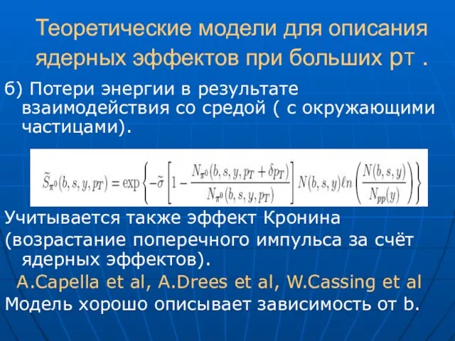 Теоретические модели для описания ядерных эффектов при больших pT . б) Потери