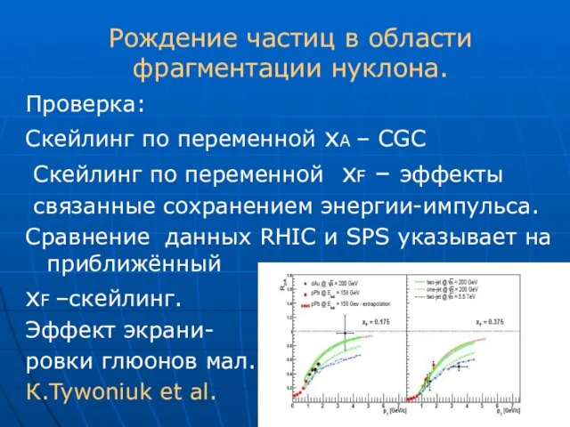 Рождение частиц в области фрагментации нуклона. Проверка: Скейлинг по переменной хА –