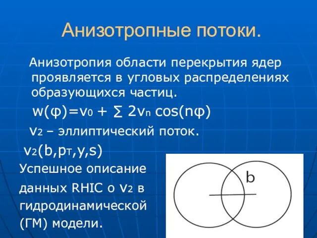 Анизотропные потоки. Анизотропия области перекрытия ядер проявляется в угловых распределениях образующихся частиц.