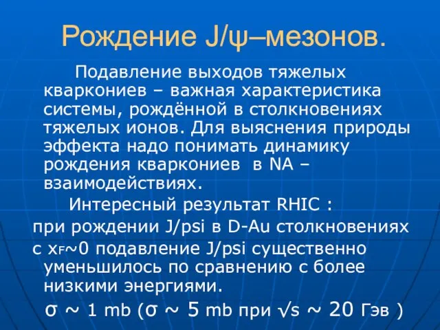 Рождение J/ψ–мезонов. Подавление выходов тяжелых кваркониев – важная характеристика системы, рождённой в