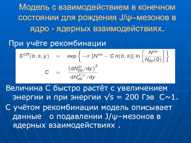 Модель с взаимодействием в конечном состоянии для рождения J/ψ–мезонов в ядро -