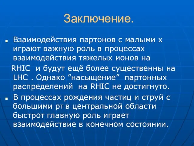 Заключение. Взаимодействия партонов с малыми х играют важную роль в процессах взаимодействия