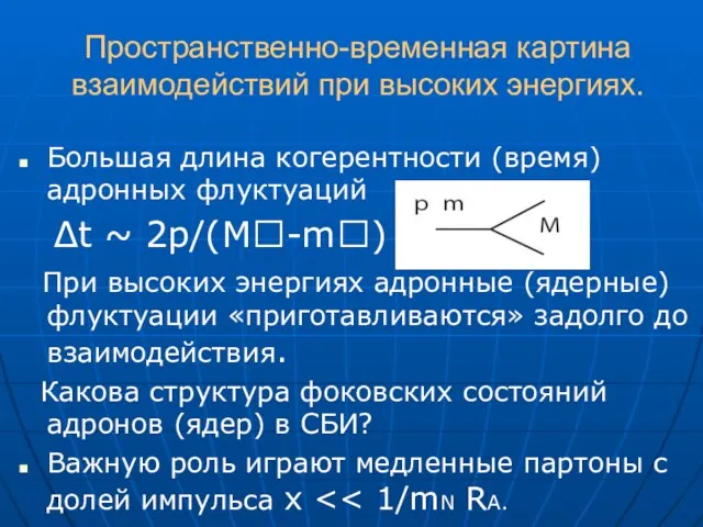 Пространственно-временная картина взаимодействий при высоких энергиях. Большая длина когерентности (время) адронных флуктуаций