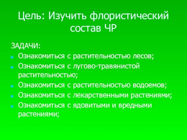 Цель: Изучить флористический состав ЧР ЗАДАЧИ: Ознакомиться с растительностью лесов; Ознакомиться с