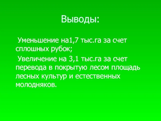 Выводы: Уменьшение на1,7 тыс.га за счет сплошных рубок; Увеличение на 3,1 тыс.га