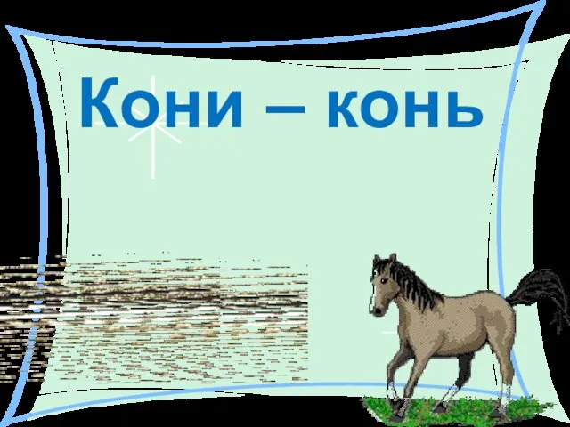 Кони – конь
