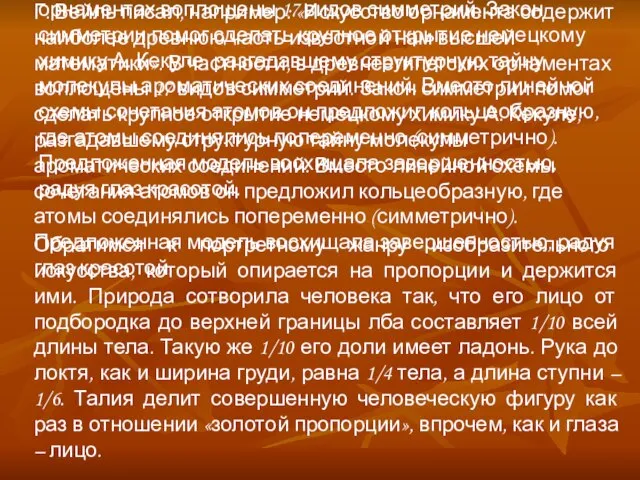 Г. Вейль писал, например: «Искусство орнамента содержит наиболее древнюю часть известной нам