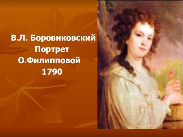 В.Л. Боровиковский Портрет О.Филипповой 1790