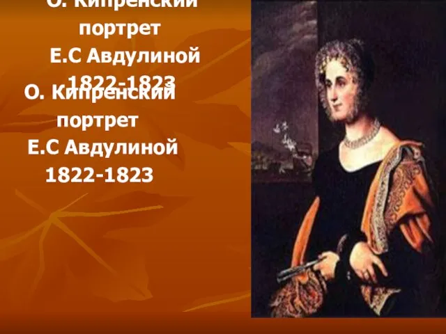 О. Кипренский портрет Е.С Авдулиной 1822-1823 О. Кипренский портрет Е.С Авдулиной 1822-1823