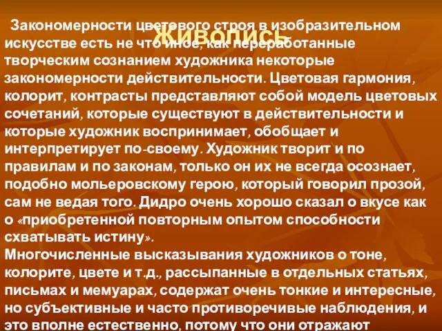 Живопись Закономерности цветового строя в изобразительном искусстве есть не что иное, как