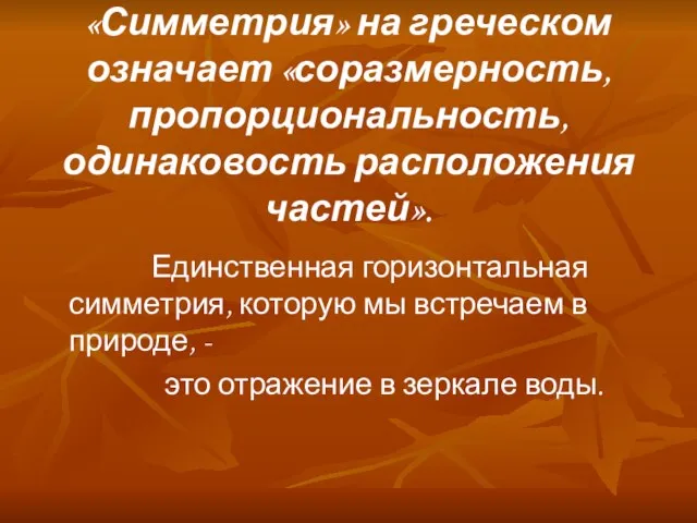 «Симметрия» на греческом означает «соразмерность, пропорциональность, одинаковость расположения частей». Единственная горизонтальная симметрия,