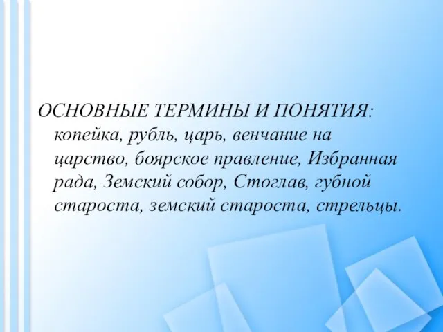 ОСНОВНЫЕ ТЕРМИНЫ И ПОНЯТИЯ: копейка, рубль, царь, венчание на царство, боярское правление,