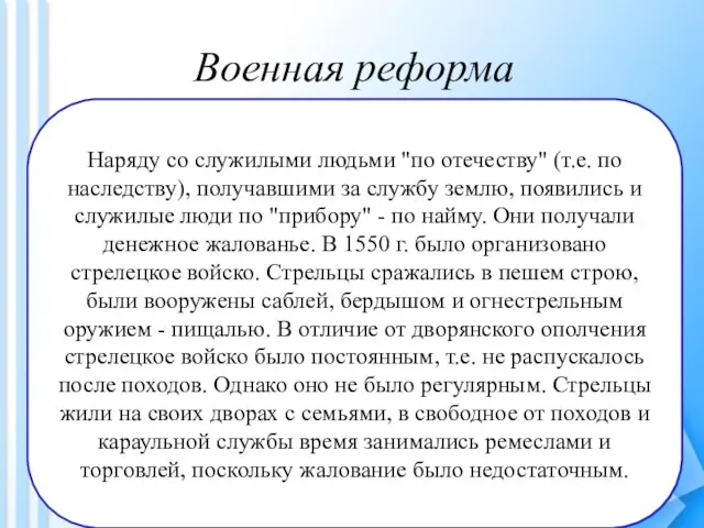 Военная реформа Отмена кормлений позволила провести военную реформу. Средства, ранее шедшие на