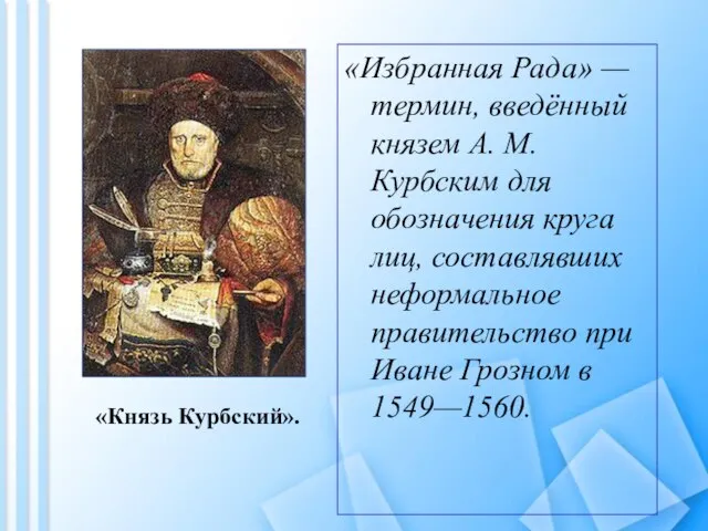 «Избранная Рада» — термин, введённый князем А. М. Курбским для обозначения круга