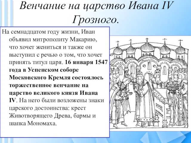 Венчание на царство Ивана IV Грозного. На семнадцатом году жизни, Иван объявил