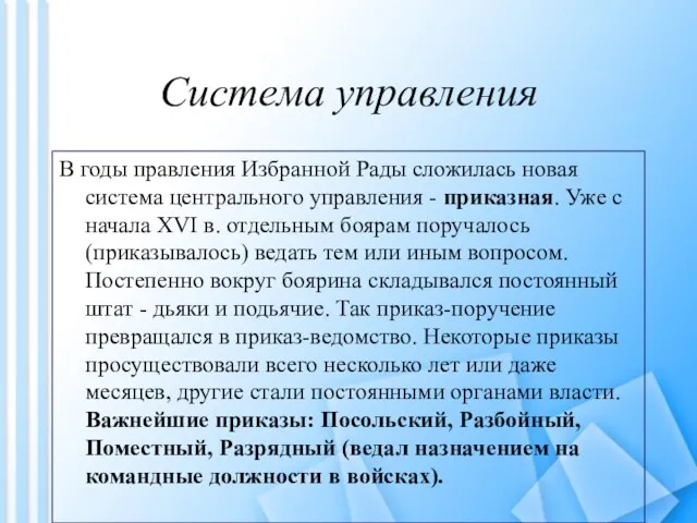 Система управления В годы правления Избранной Рады сложилась новая система центрального управления