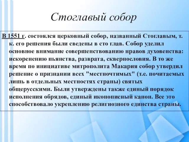 Стоглавый собор В 1551 г. состоялся церковный собор, названный Стоглавым, т.к. его