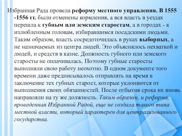 Избранная Рада провела реформу местного управления. В 1555 -1556 гг. были отменены