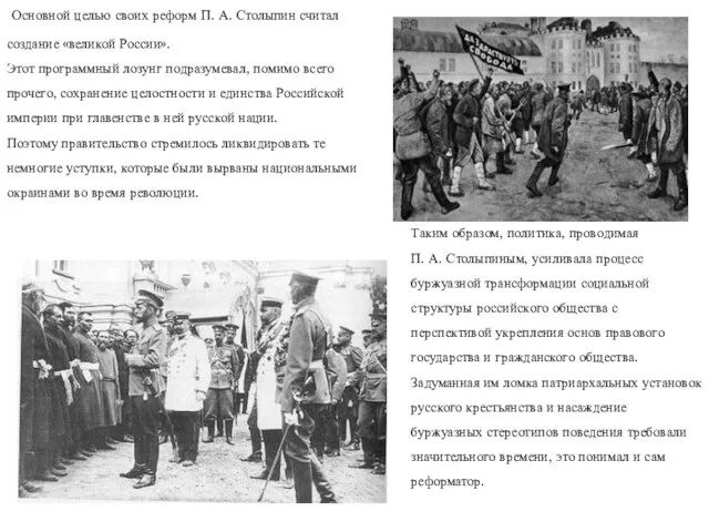Основной целью своих реформ П. А. Столыпин считал создание «великой России». Этот