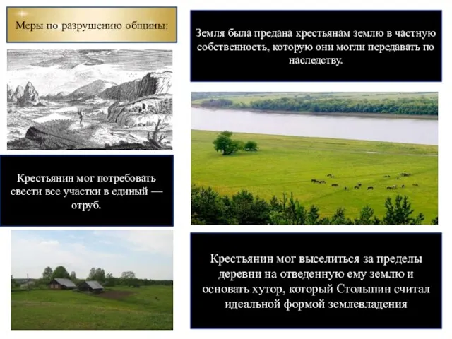 Меры по разрушению общины: Земля была предана крестьянам землю в частную собственность,