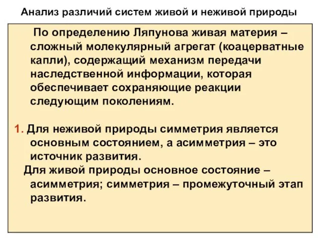 Анализ различий систем живой и неживой природы По определению Ляпунова живая материя