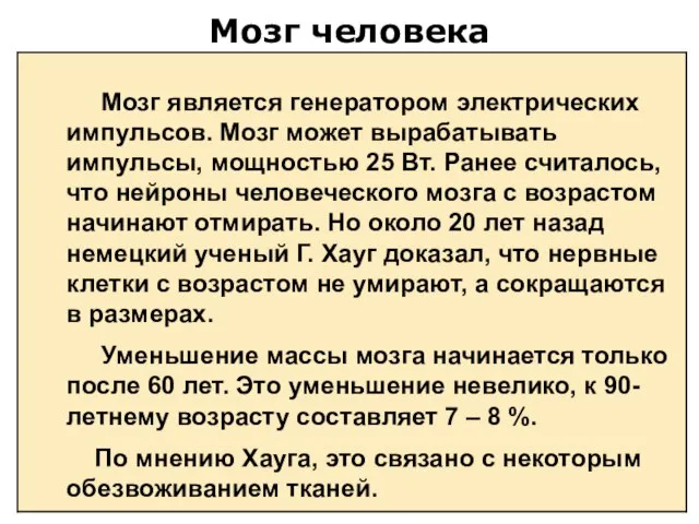 Мозг человека Мозг является генератором электрических импульсов. Мозг может вырабатывать импульсы, мощностью