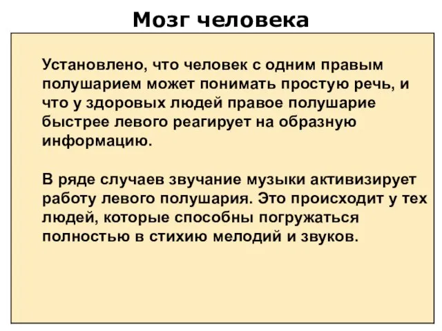 Мозг человека Установлено, что человек с одним правым полушарием может понимать простую