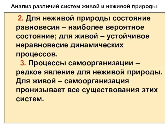 Анализ различий систем живой и неживой природы 2. Для неживой природы состояние