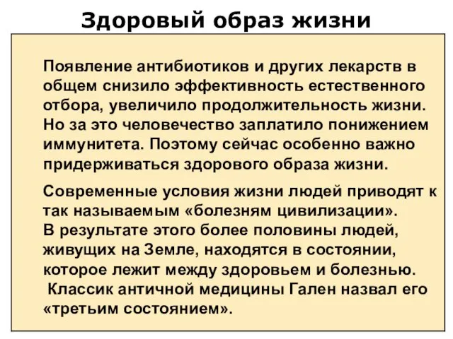 Здоровый образ жизни Появление антибиотиков и других лекарств в общем снизило эффективность