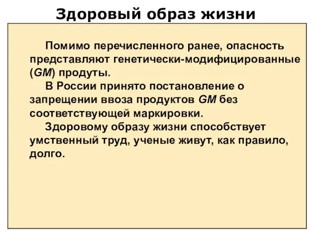 Здоровый образ жизни Помимо перечисленного ранее, опасность представляют генетически-модифицированные (GM) продуты. В