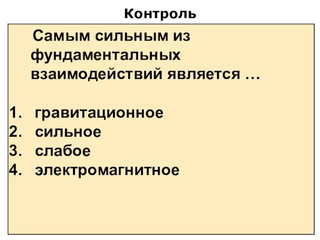 Контроль Самым сильным из фундаментальных взаимодействий является … гравитационное сильное слабое электромагнитное