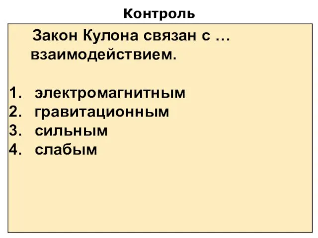 Контроль Закон Кулона связан с … взаимодействием. электромагнитным гравитационным сильным слабым