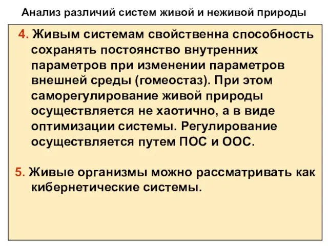 Анализ различий систем живой и неживой природы 4. Живым системам свойственна способность