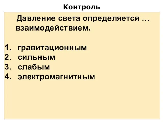 Контроль Давление света определяется … взаимодействием. гравитационным сильным слабым электромагнитным