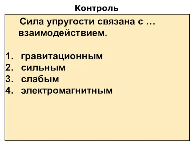 Контроль Сила упругости связана с … взаимодействием. гравитационным сильным слабым электромагнитным